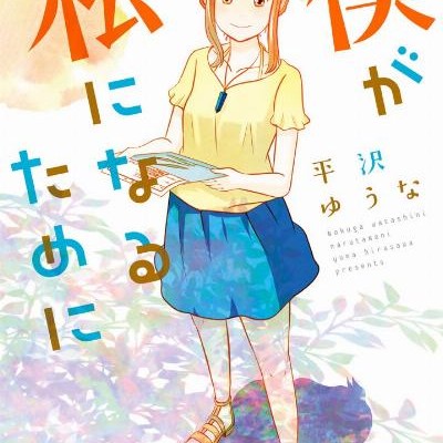 僕が私になるために-Boku-ga-Watashi-Naru-tameni.jpg