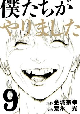 僕たちがやりました-第01-09巻-Boku-tachi-ga-Yarimashita-vol-01-09.jpg