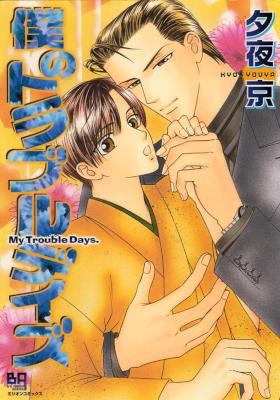 僕のトラブルデイズ-Boku-no-Trouble-Days.jpg