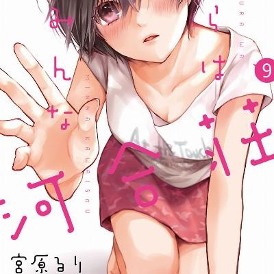僕らはみんな河合荘-第01-09巻-Bokura-wa-Minna-Kawaisou-vol-01-09.jpg