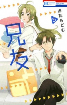 兄友-第01-05巻-Anitomo-vol-01-05.jpg