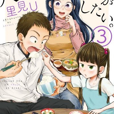 八雲さんは餌づけがしたい。-第01-03巻-Yakumo-san-wa-Edzuke-ga-Shitai.-vol-01-03.jpg