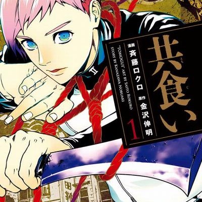 共食い-第01巻-Tomogui-vol-01.jpg
