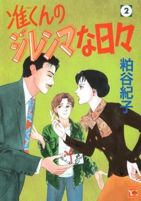 准くんのジレンマな日々-第01-02巻-Jun-kun-no-Dilemma-na-Hibi-vol-01-02.jpg