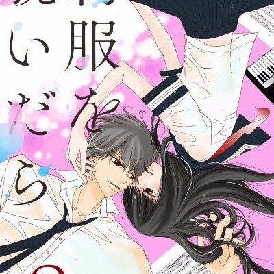 制服を脱いだら-第01-02巻-Seifuku-o-Nuidara-vol-01-02.jpg