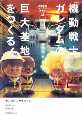 前田建設工業株式会社-「機動戦士ガンダム」の巨大基地をつくる！.jpg