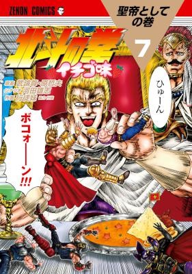 北斗の拳-イチゴ味-第01-07巻-Hokuto-no-Ken-–-Ichigo-Aji-vol-01-07.jpg