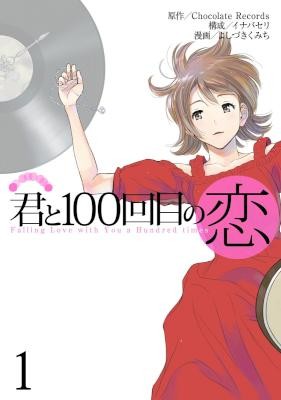 君と100回目の恋-第01巻-Kimi-to-Hyaku-kai-me-no-Koi-vol-01.jpg
