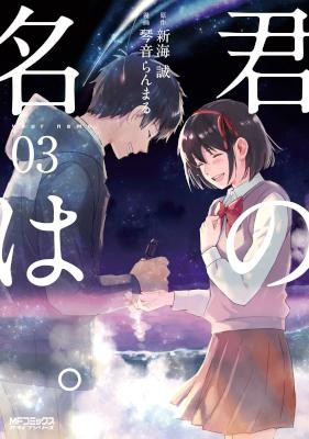 君の名は。-第01-03巻-Kimi-no-Na-wa-vol-01-03.jpg