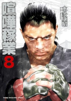 喧嘩稼業-第01-08巻-Kenka-Kagyou-vol-01-08.jpg