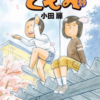 団地ともお-第29巻-Danchi-Tomo-vol-29.jpg