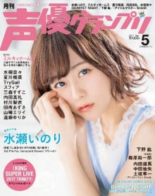 声優グランプリ-2017年05月号.jpg