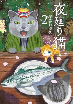 夜廻り猫-第01-02巻-Yomawari-Neko-vol-01-02.jpg