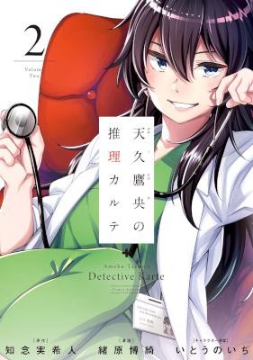天久鷹央の推理カルテ-第01-02巻-Ameku-Takao-no-Suiri-Karte-vol-01-02.jpg