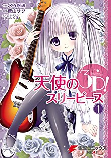 天使の3P！-第01巻-Tenshi-no-3P-vol-01.jpg