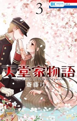 天堂家物語-第01-03巻-Tendo-ke-Monogatari-vol-01-03.jpg
