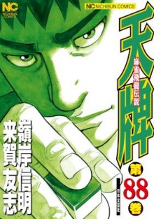 天牌-第01-88巻-Tenpai-vol-01-88.jpg