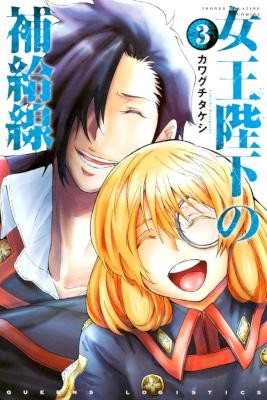 女王陛下の補給線-第01-03巻-Joou-Heika-no-Hokyuusen-vol-01-03.jpg