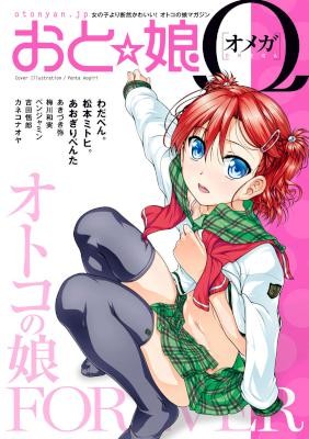 女装男子系オトコの娘マガジン『おと娘』vol.01-11.jpg