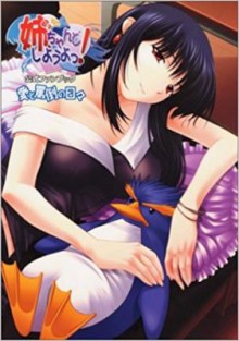 姉、ちゃんとしようよっ-公式ファンブック-愛と罵倒の日々.jpg