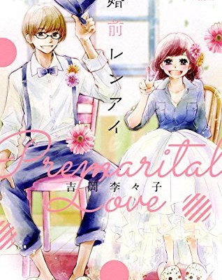 婚前レンアイ-Konzen-Ren’ai.jpg