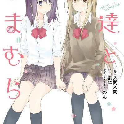 安達としまむら-第01巻-Adachi-to-Shimamura-vol-01.jpg