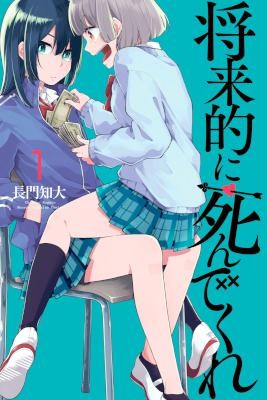 将来的に死んでくれ-第01巻.jpg