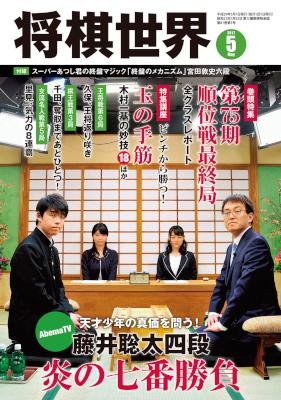 将棋世界-2017年05月号-Shougisekai-2017-05.jpg