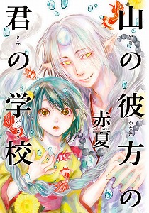 山の彼方の君の学校-Yama-no-Kanata-no-Kimi-no-Gakkou.jpg