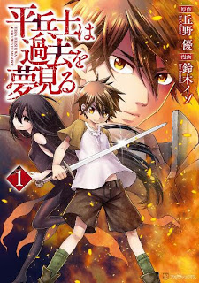 平兵士は過去を夢見る 第01巻 [Hiraheishi wa Kako o Yumemiru vol 01]