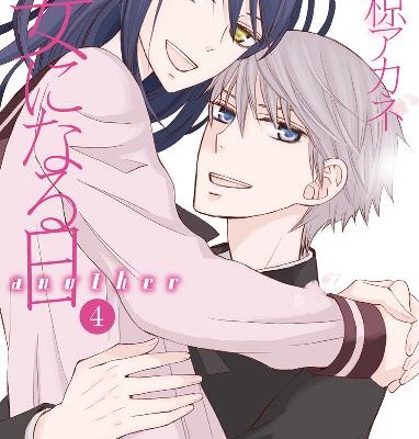 彼女になる日-第01-04巻-Kanojo-ni-Naru-Hi-vol-01-04.jpg