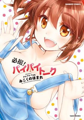 必撮！パイパイトーク-Hissatsu-Paipai-Talk.jpg