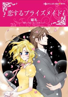 恋するブライズメイド-Koisuru-Bridesmaid.jpg