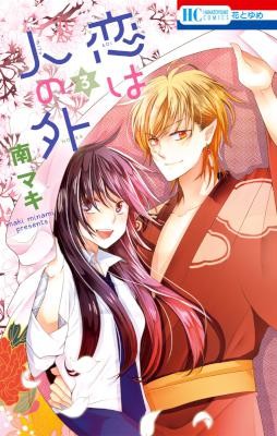 恋は人の外-第01-03巻-Koi-wa-Hito-no-Hoka-vol-01-03.jpg