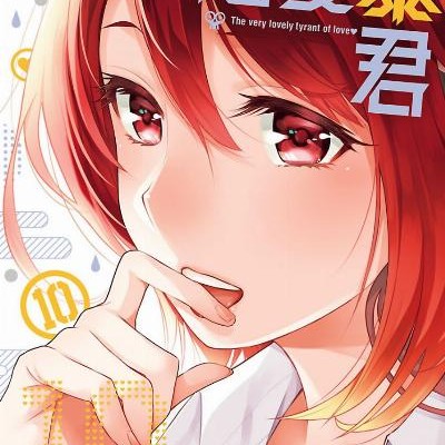 恋愛暴君-第01-10巻-Renai-Boukun-vol-01-10.jpg