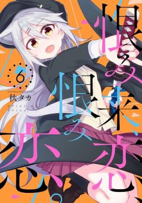 恨み来、恋、恨み恋。-第01-06巻-Urami-Koi-Koi-Urami-Koi.-vol-01-06.jpg