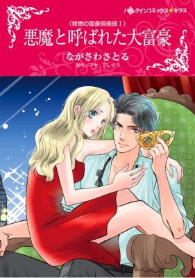 悪魔と呼ばれた大富豪.jpg