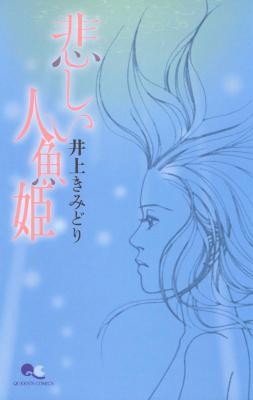 悲しい人魚姫-Kanashii-Ningyohime.jpg
