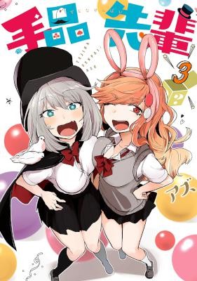 手品先輩-第01-03巻-Tejina-Senpai-vol-01-03.jpg