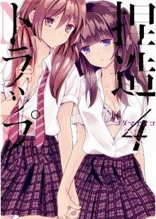 捏造トラップ−NTR−-第01-04巻-Netsuzou-Trap-NTR-vol-01-04.jpg