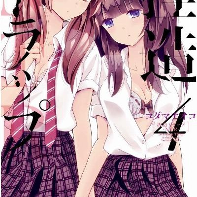 捏造トラップ−NTR−-第01-04巻-Netsuzou-Trap-NTR-vol-01-04.jpg