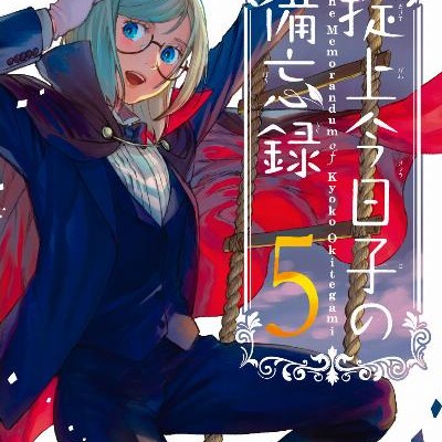 掟上今日子の備忘録 第01-05巻 [Okitegami Kyoko no Biboroku vol 01-05]