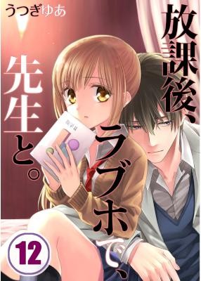 放課後、ラブホで、先生と。【フルカラー】第01-12話 [Houkago, Love Ho de, Sensei to vol 01-12]