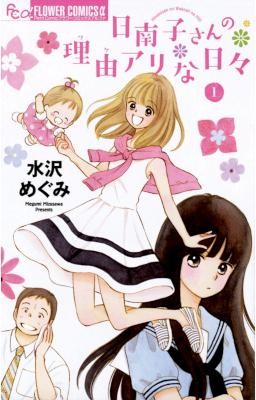 日南子さんの理由アリな日々-第01巻-Hinako-san-no-Riyuu-Ari-na-Hibi-vol-01.jpg