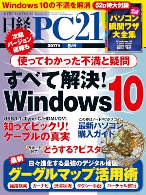 日経PC21-2017年05月号-Nikkei-PC21-2017-05.jpg