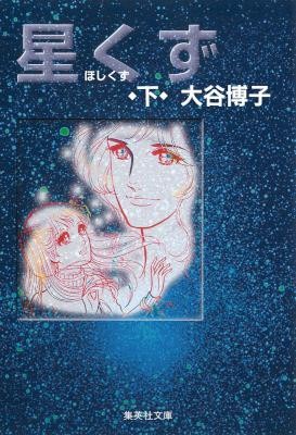 星くず-第01-02巻-Hoshikuzu-vol-01-02.jpg