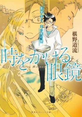 時をかける眼鏡01-医学生と、王の謎の死.jpg