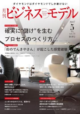 月刊ビジネスモデル-2017年05月号-Gekkan-Bijinesu-Moderu-2017-05.jpg