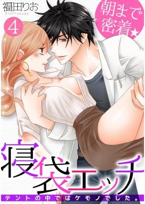 朝まで密着★寝袋エッチ〜テントの中ではケモノでした。〜 第01-04話