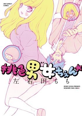 桃色男女ちぇん★-第01巻-Momoiro-Ome-chen-vol-01.jpg